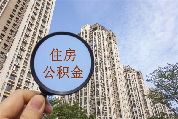 巴中离职公积金提取代办（巴中离职公积金代取需要什么材料）