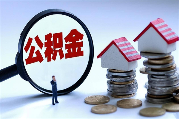 巴中离职公积金提取代办（巴中离职公积金代取需要什么材料）